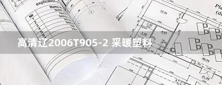 高清辽2006T905-2 采暖塑料管设计安装（PP-R塑铝复合管、PP-R、PB管）